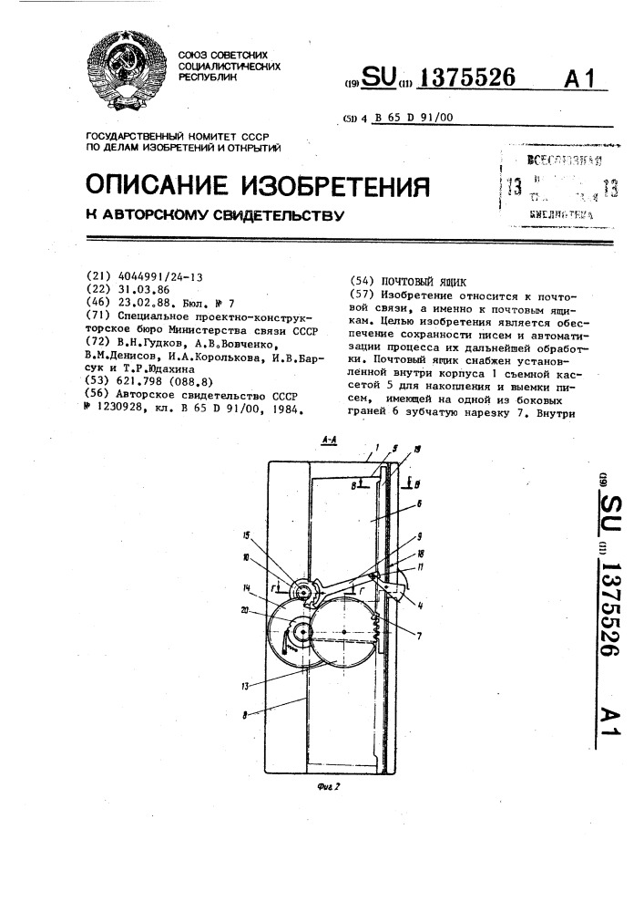 Почтовый ящик (патент 1375526)