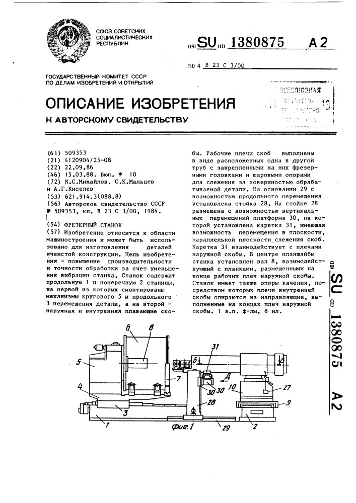 Фрезерный станок (патент 1380875)
