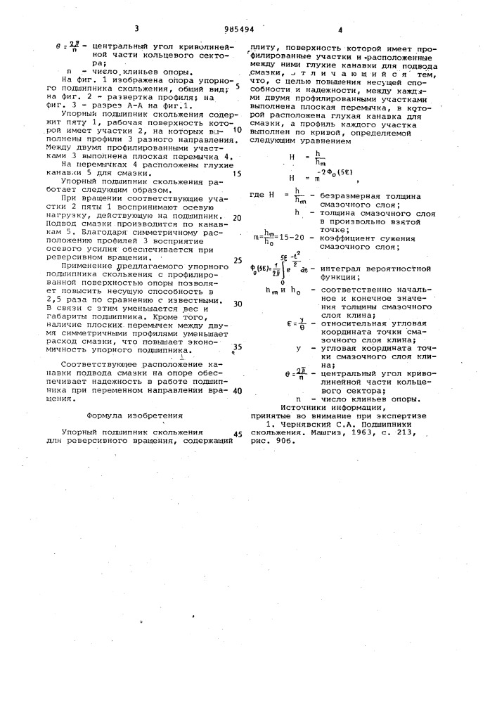 Упорный подшипник скольжения (патент 985494)