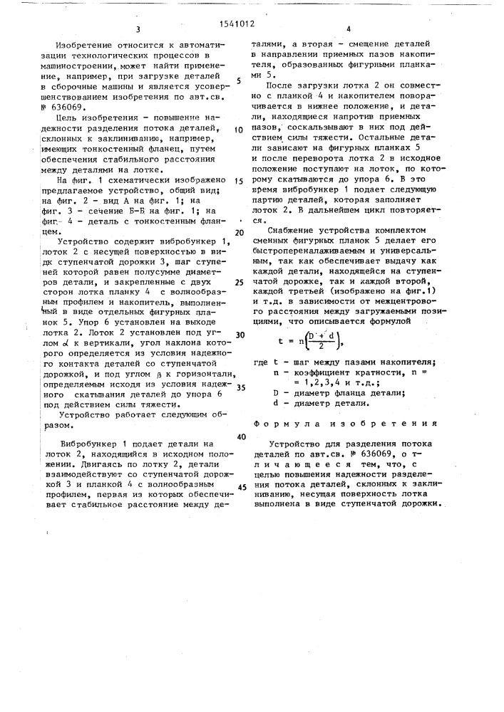 Устройство для разделения потока деталей (патент 1541012)