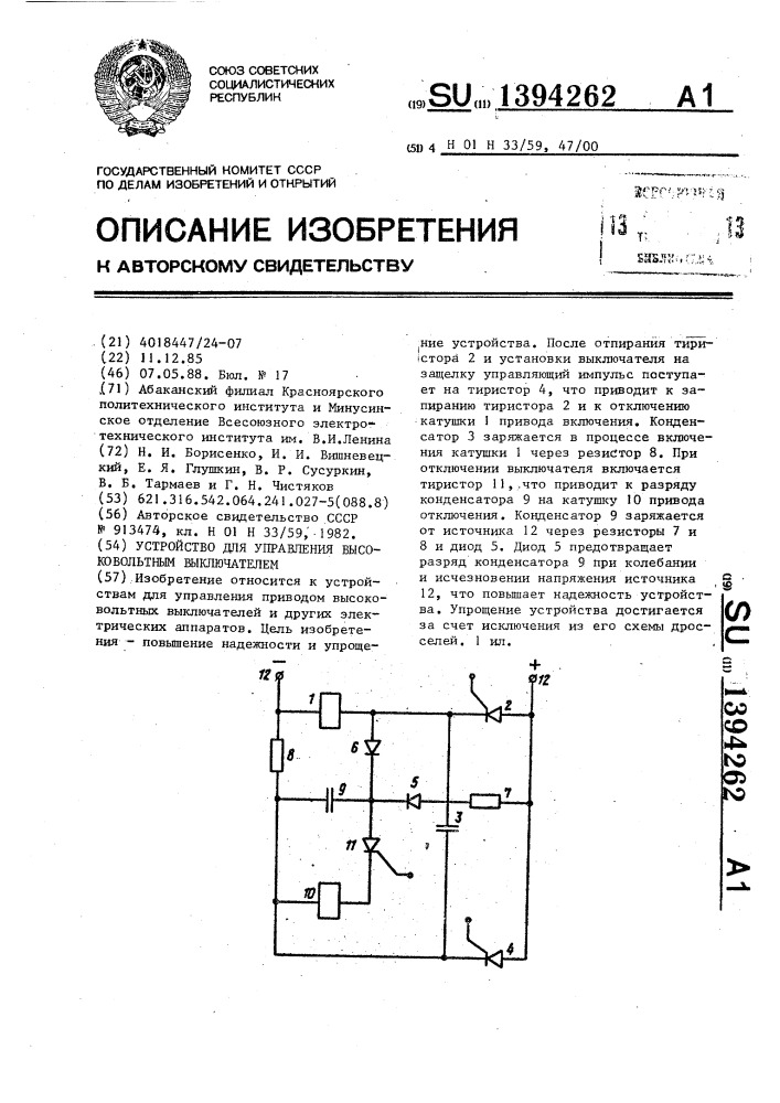 Устройство для управления высоковольтным выключателем (патент 1394262)