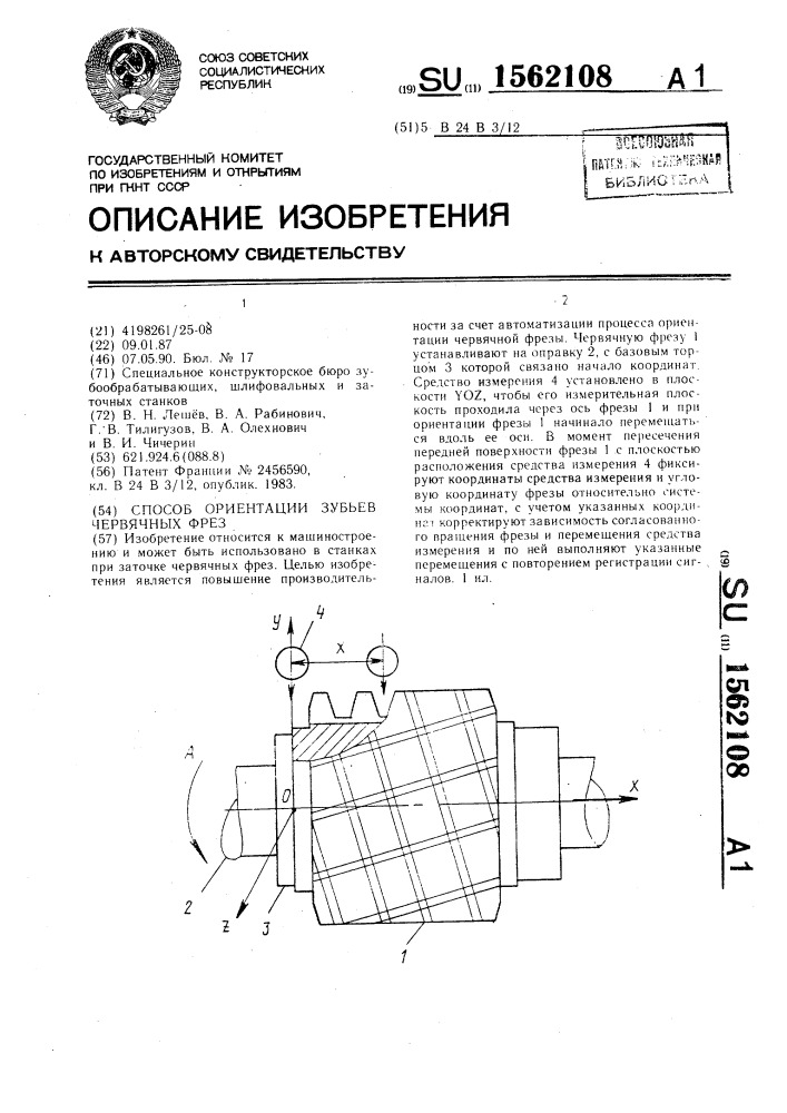 Способ ориентации зубьев червячных фрез (патент 1562108)