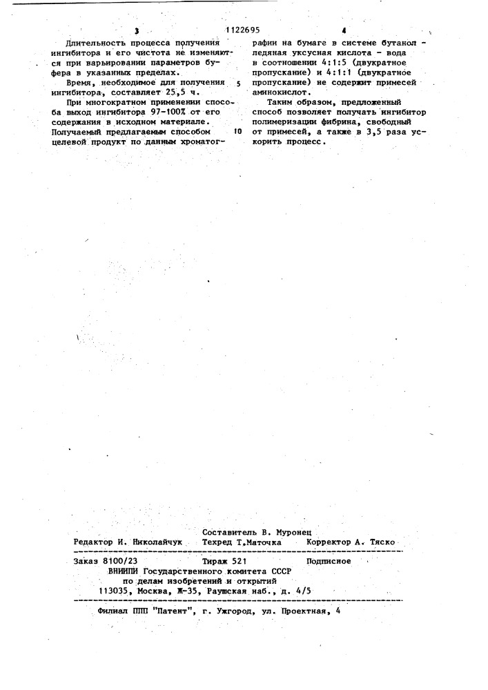Способ получения ингибитора полимеризации фибрина (патент 1122695)