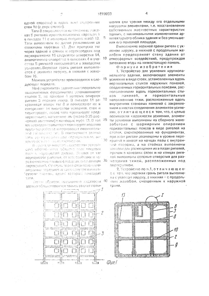 Устройство для усиления крупнопанельного здания (патент 1819959)