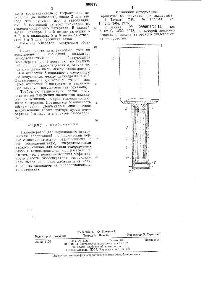 Газогенератор для порошкового огнетушителя (патент 860773)