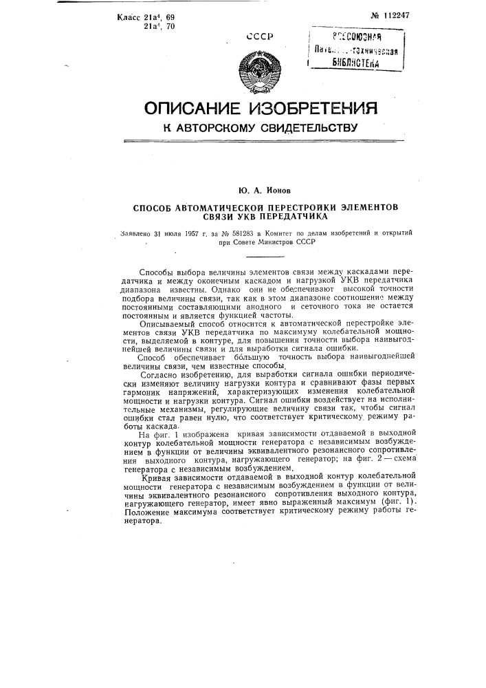 Способ автоматической перестройки элементов связи укв передатчика (патент 112247)