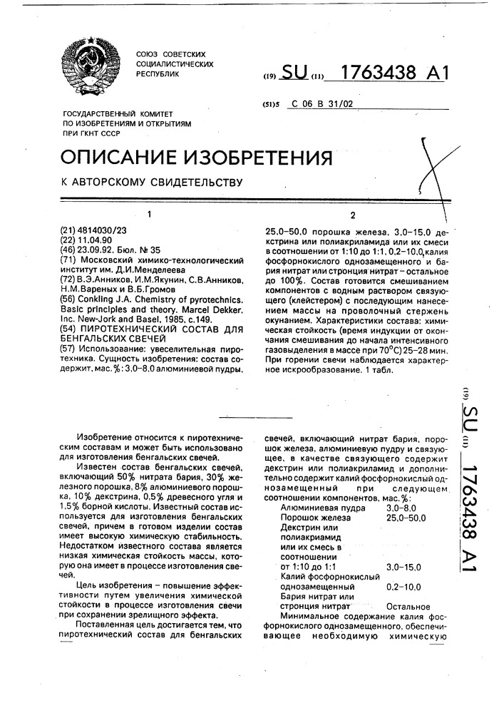 Пиротехнический состав для бенгальских свечей (патент 1763438)