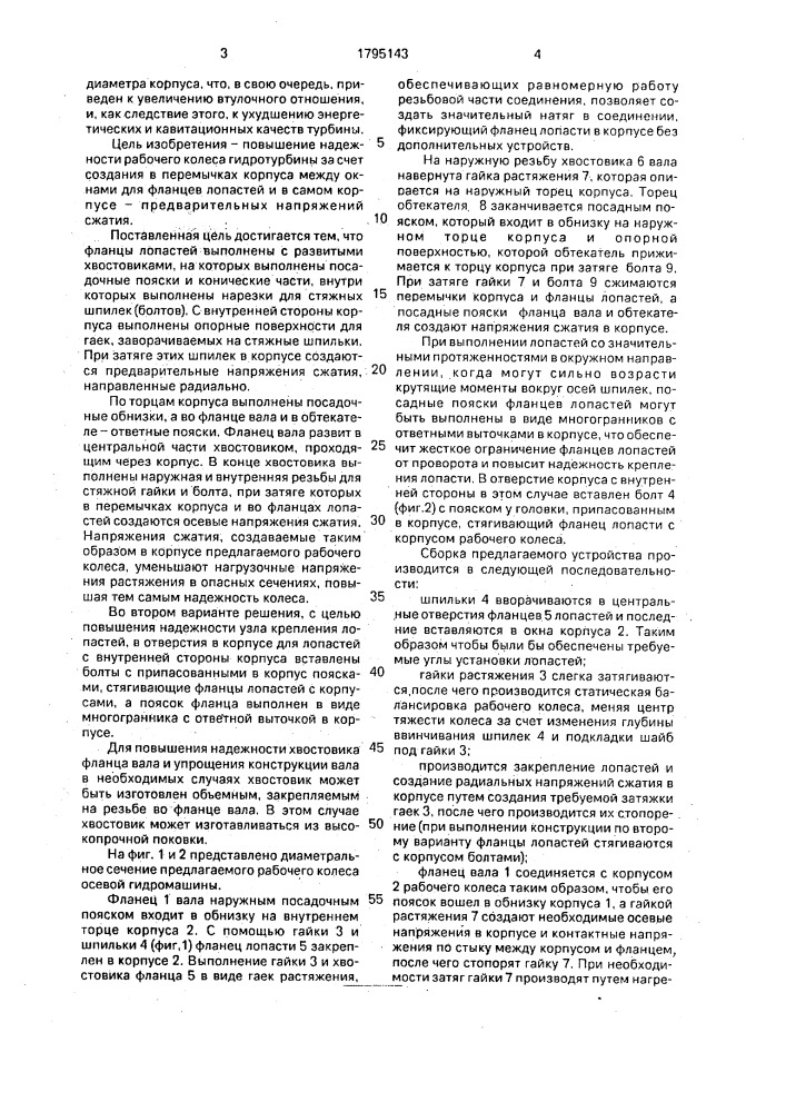 Пропеллерное колесо лопастной гидромашины (патент 1795143)