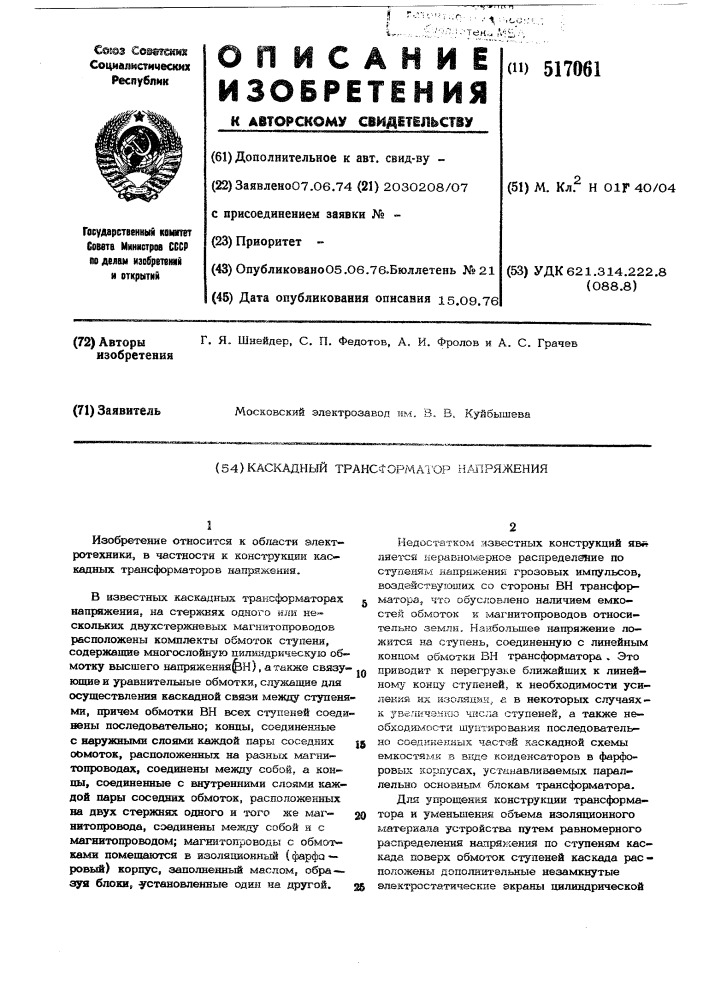 Каскадный трансформатор напряжения (патент 517061)