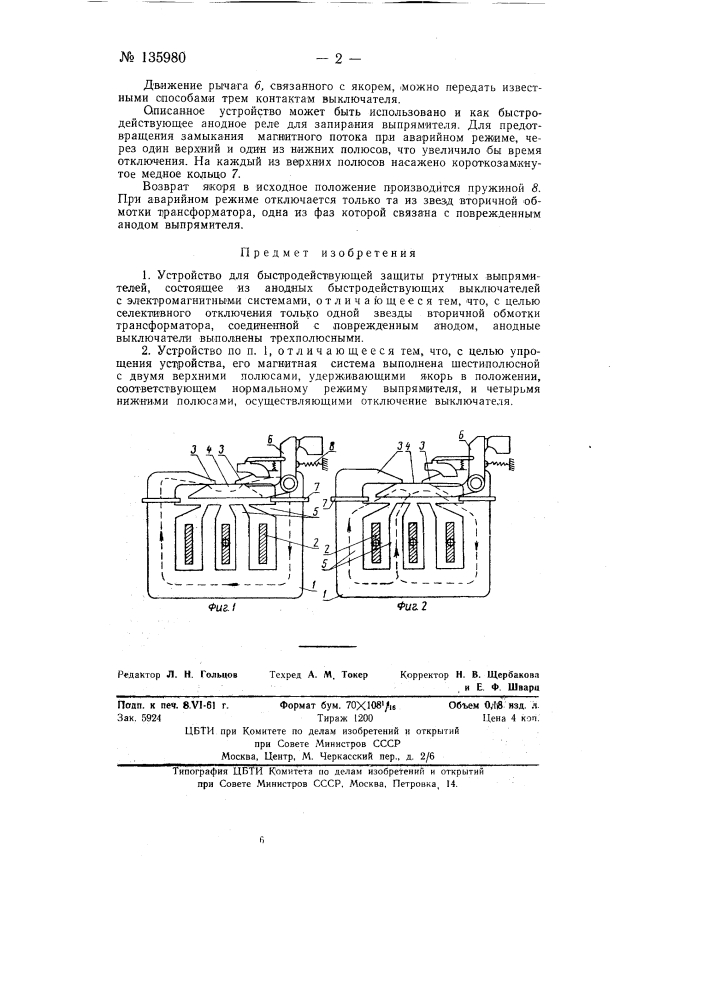 Устройство для быстродействующей защиты ртутных выпрямителей (патент 135980)