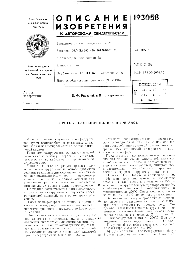 Способ получения полиэфируретанов (патент 193058)