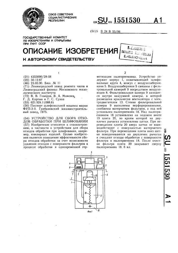 Устройство для сбора отходов обработки при шлифовании (патент 1551530)