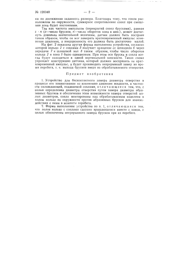 Устройство для бесконтактного замера диаметра отверстия в процессе его хонингования (патент 120340)