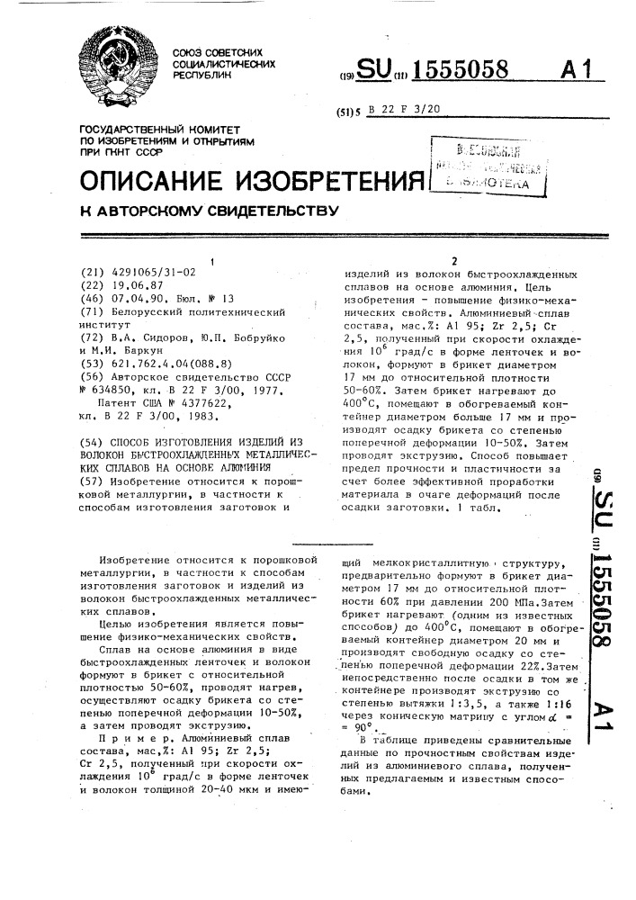 Способ изготовления изделий из волокон быстроохлажденных металлических сплавов на основе алюминия (патент 1555058)