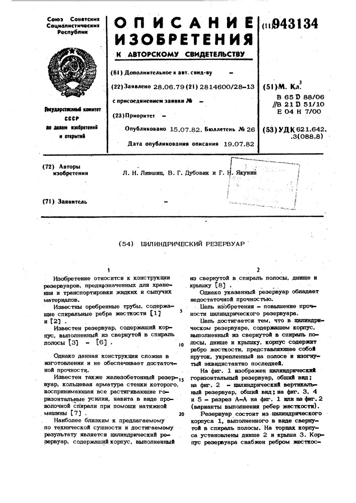 Цилиндрицеский резервуар (патент 943134)