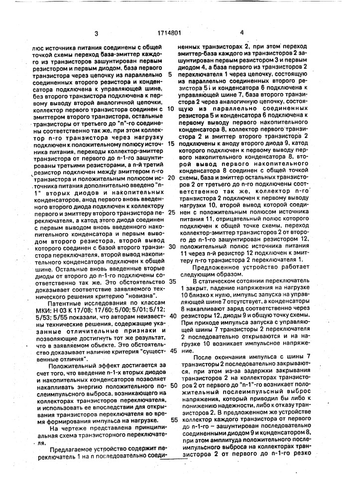 Транзисторный переключатель (патент 1714801)