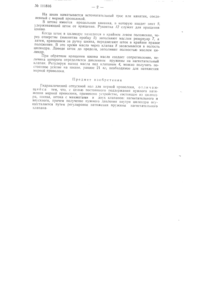 Гидравлический отпускной кол для мерной проволоки (патент 111816)