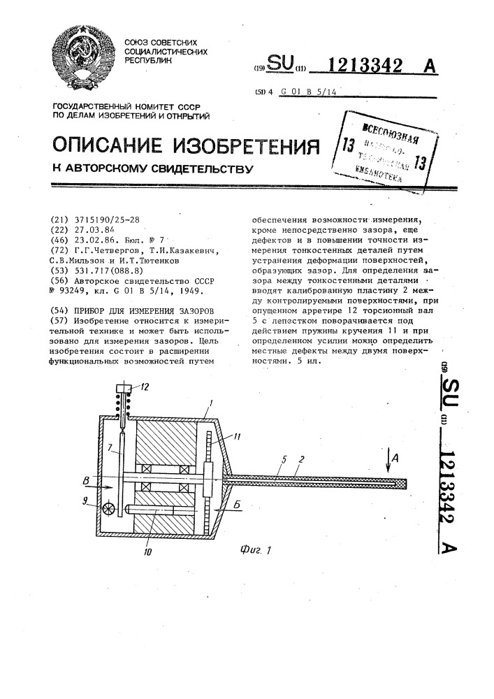 Прибор для измерения зазоров (патент 1213342)