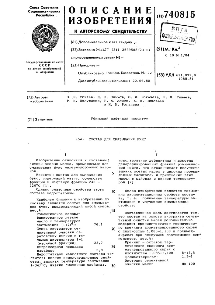 Состав для смазывания букс (патент 740815)