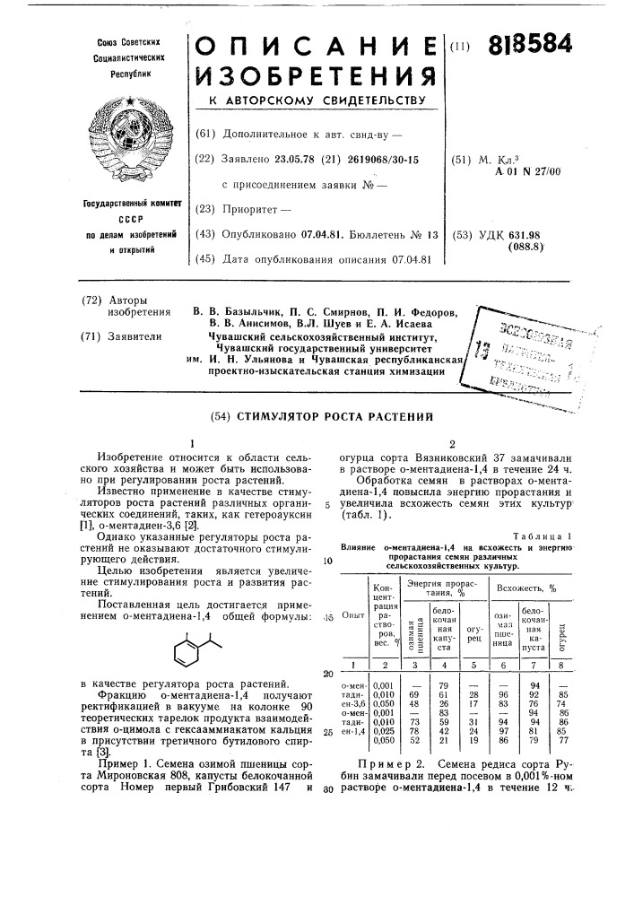 Стимулятор роста растений (патент 818584)