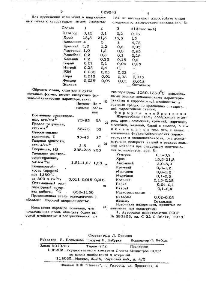 Жаростойкая сталь (патент 629243)