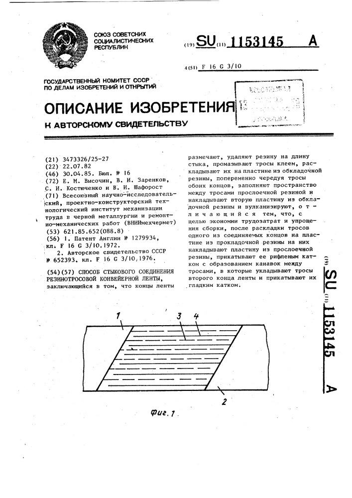 Способ стыкового соединения резинотросовой конвейерной ленты (патент 1153145)