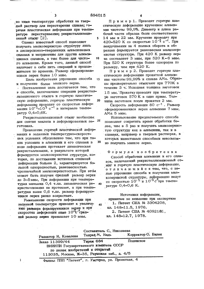 Способ обработки алюминия и его сплавов (патент 894015)