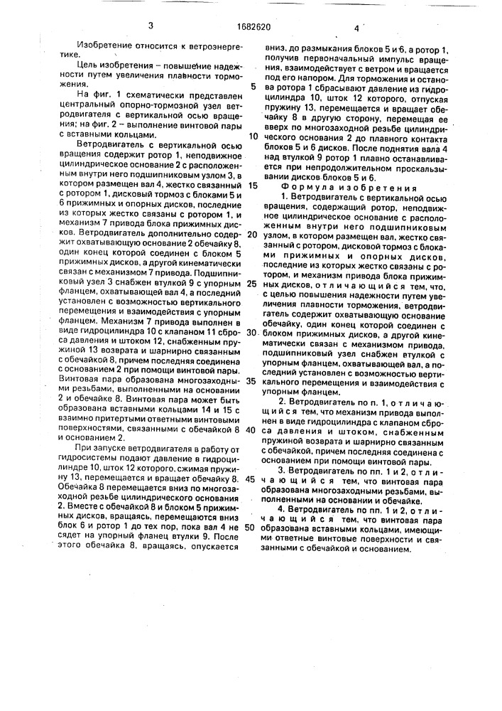 Ветродвигатель с вертикальной осью вращения (патент 1682620)