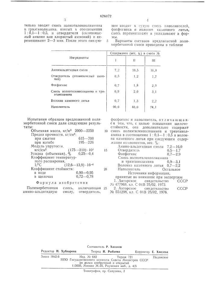 Полимербетонная смесь (патент 626072)