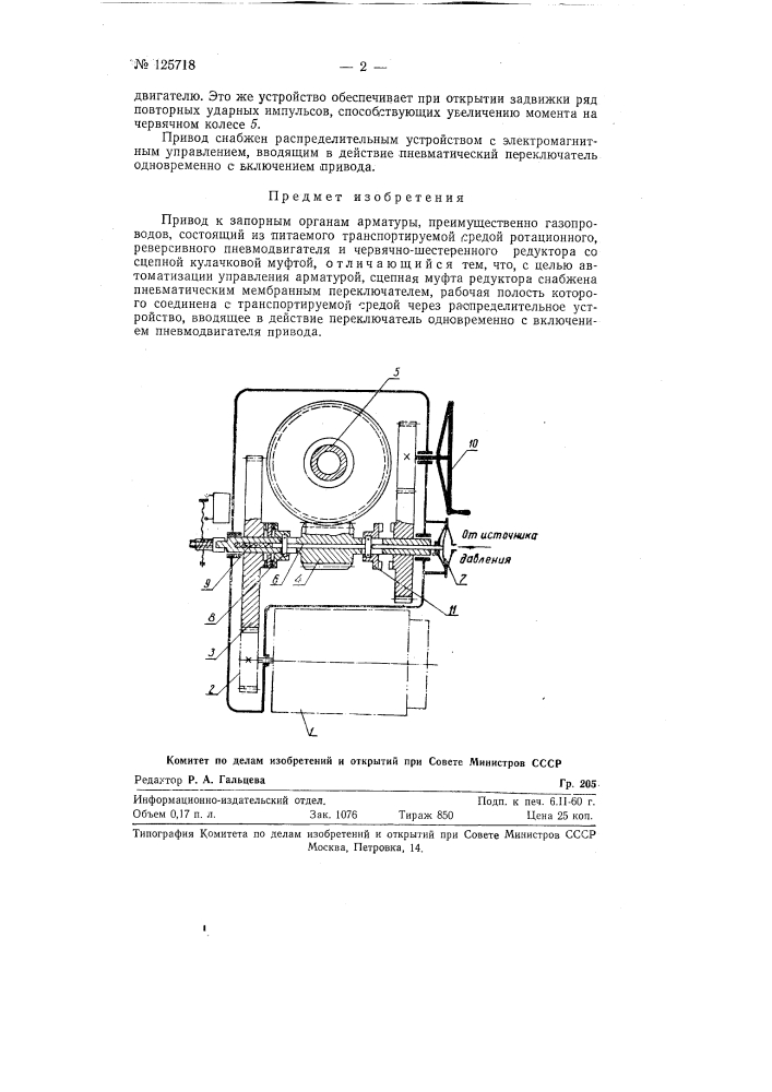 Привод к запорным органам арматуры (патент 125718)