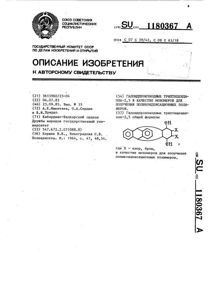 Галоидпроизводные триптицендиола-2,5 в качестве мономеров для получения поликонденсационных полимеров (патент 1180367)