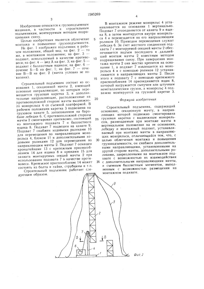 Строительный подъемник (патент 1585269)