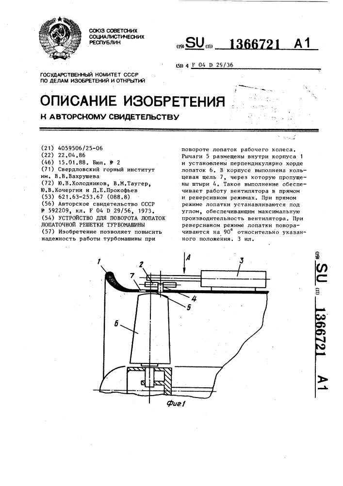 Устройство для поворота лопаток лопаточной решетки турбомашины (патент 1366721)