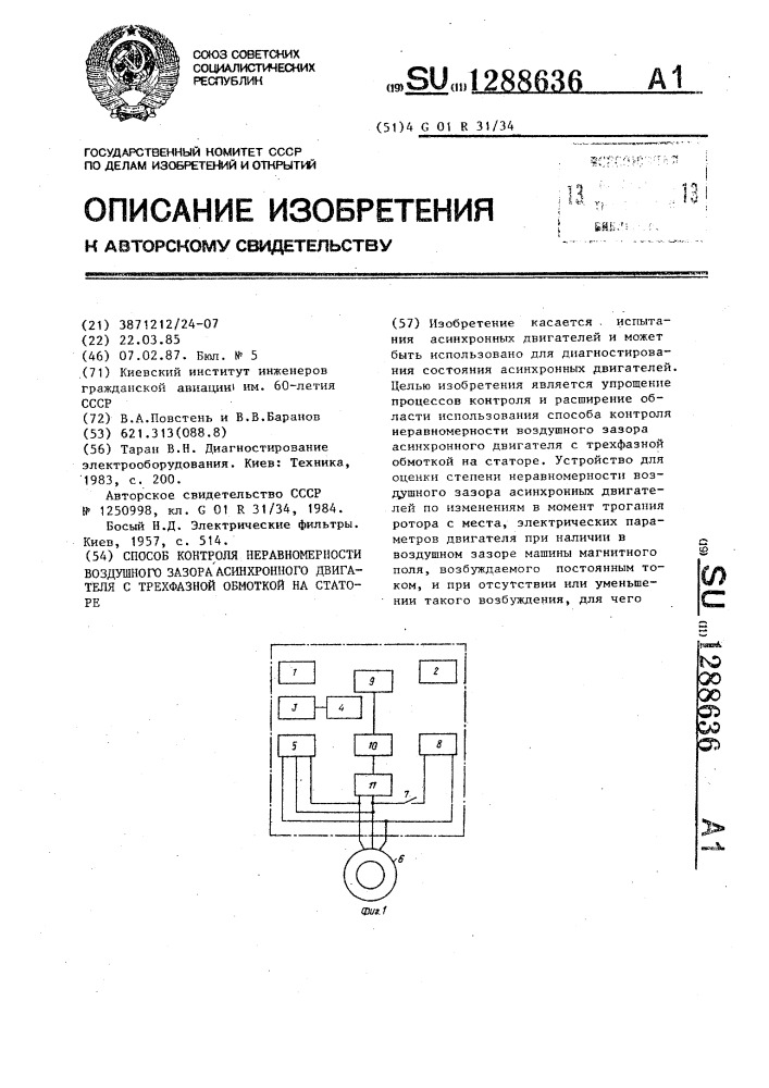 Способ контроля неравномерности воздушного зазора асинхронного двигателя с трехфазной обмоткой на статоре (патент 1288636)