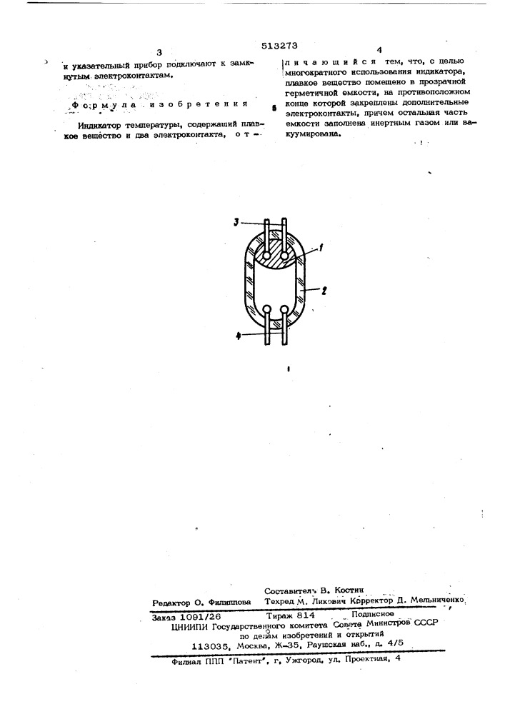 Индикатор температуры (патент 513273)