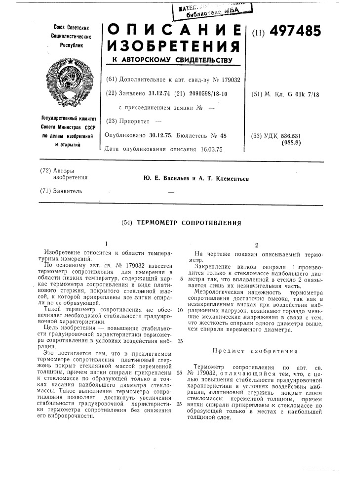 Термометр сопротивления (патент 497485)
