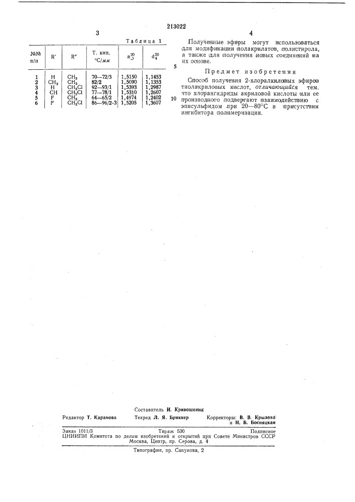 Способ получения 2-хлоралкиловых эфиров тиолакриловых кислот (патент 213022)