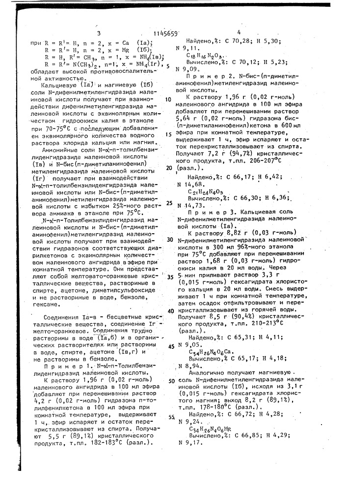 Соли n-диарилметиленгидразида малеиновой кислоты, проявляющие противовоспалительную активность (патент 1145659)