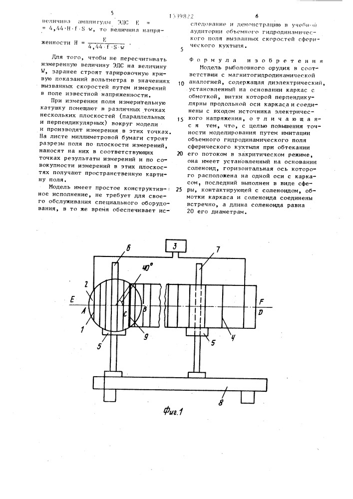 Модель рыболовного орудия в соответствии с магнитогидродинамической аналогией (патент 1539822)