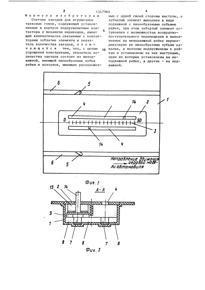Счетчик заездов для игрушечных трековых гонок (патент 1347964)