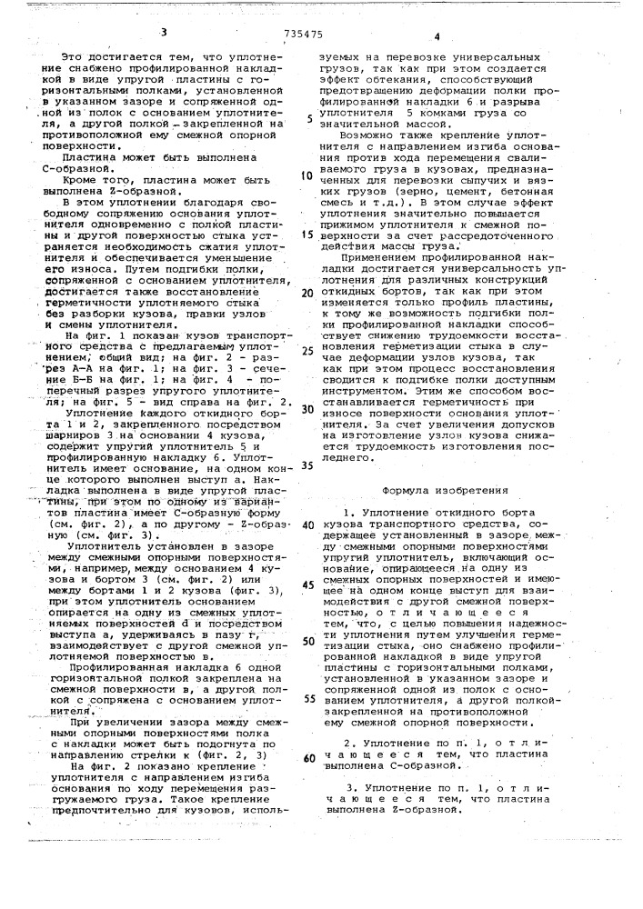 Уплотнение откидного борта кузова транспортного средства (патент 735475)