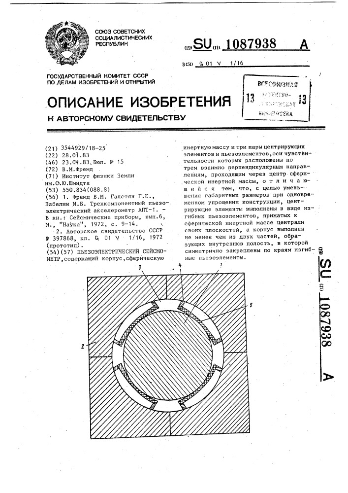 Пьезоэлектрический сейсмометр (патент 1087938)