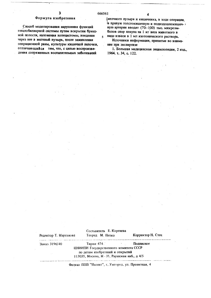 Способ моделирования нарушения функций гепатобилиарной системы (патент 666561)