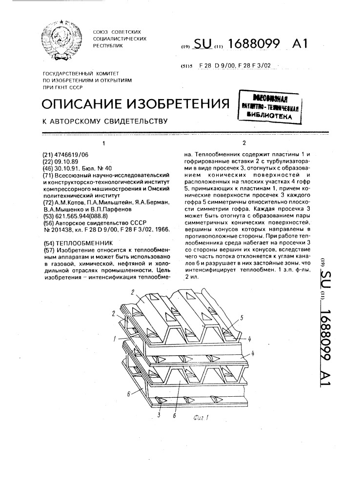 Теплообменник (патент 1688099)