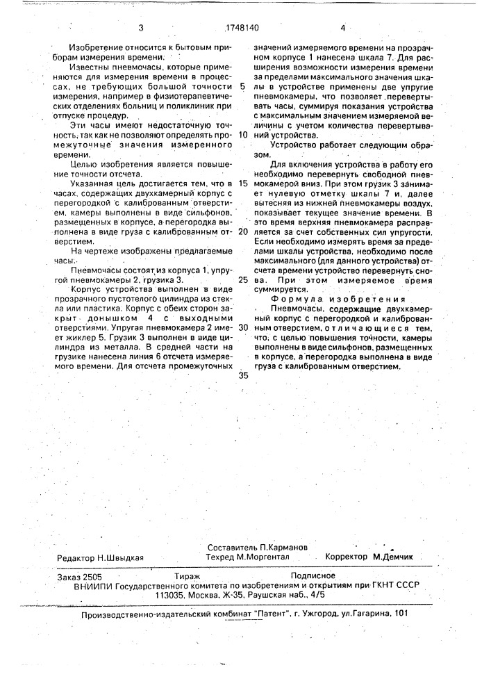 Пневмочасы (патент 1748140)