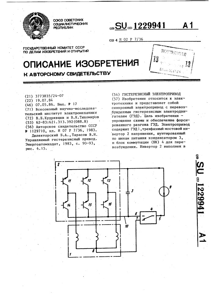 Гистерезисный электропривод (патент 1229941)