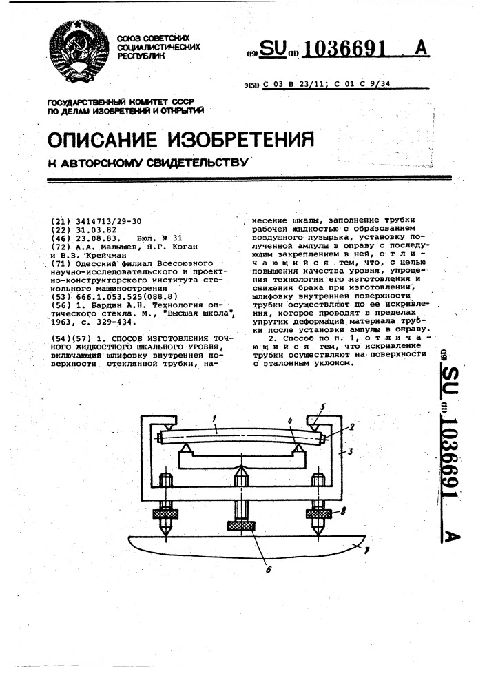 Способ изготовления точного жидкостного шкального уровня (патент 1036691)