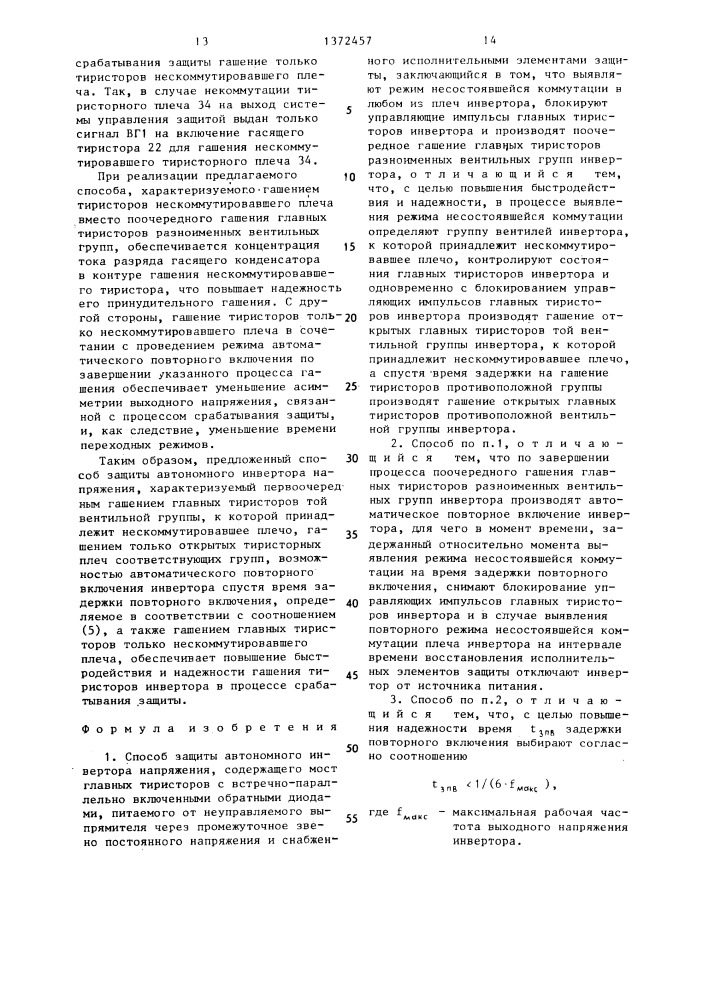 Способ защиты автономного инвертора напряжения (патент 1372457)