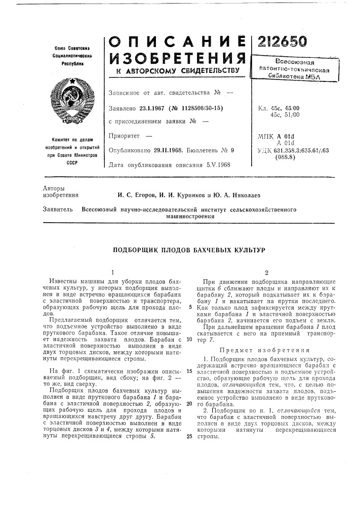 Бахчевых культур (патент 212650)