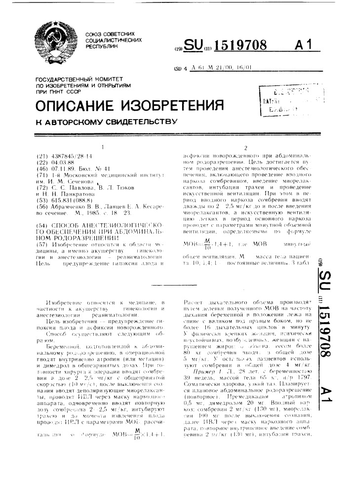 Способ анестезиологического обеспечения при абдоминальном родоразрешении (патент 1519708)